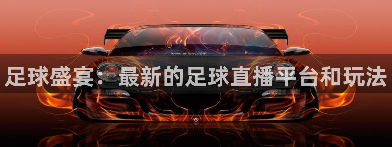  足球盛宴：最新的足球直播平台和玩法