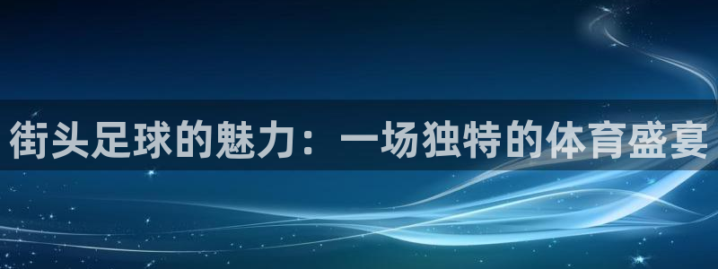  街头足球的魅力：一场独特的体育盛宴