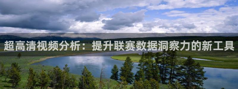 超高清视频分析：提升联赛数据洞察力的新工具