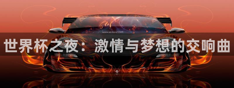  世界杯之夜：激情与梦想的交响曲
