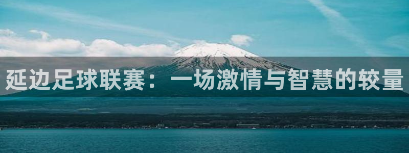  延边足球联赛：一场激情与智慧的较量