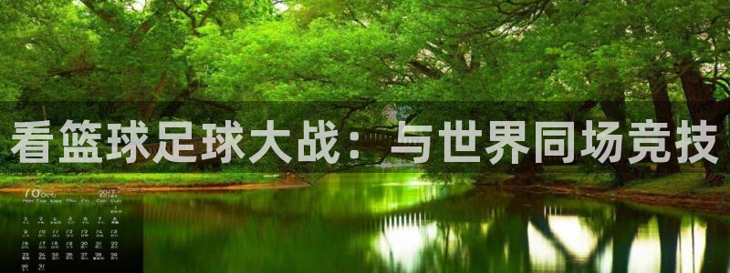  看篮球足球大战：与世界同场竞技