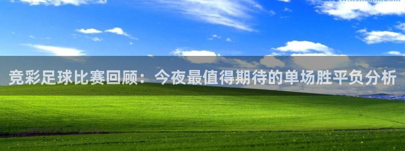  竞彩足球比赛回顾：今夜最值得期待的单场胜平负分析