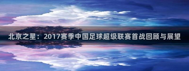 北京之星：2017赛季中国足球超级联