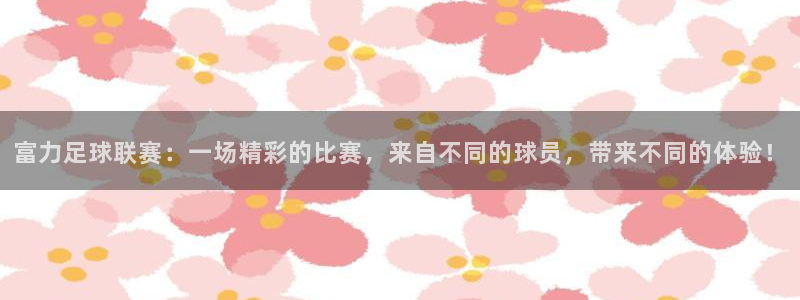 富力足球联赛：一场精彩的比赛，来自不